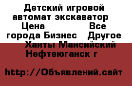 Детский игровой автомат экскаватор › Цена ­ 159 900 - Все города Бизнес » Другое   . Ханты-Мансийский,Нефтеюганск г.